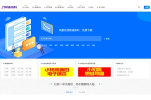 jfzl.com 教辅资料网 网站功能介绍