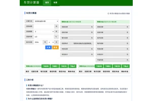 cdjsq.com 车贷计算器 - 精准高效，解锁购车贷款计算新方式